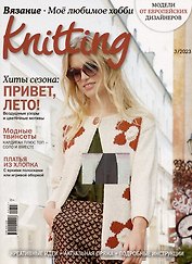 Вязание. Моё любимое хобби. Knitting, 3/2023