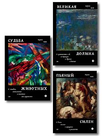 Комплект из 3-х книг Пьяный Силен + Судьба животных + Великая долина