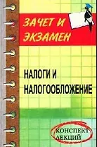 Налоги и налогообложение: Конспект лекций