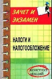 Налоги и налогообложение: Конспект лекций
