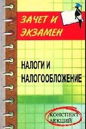 Налоги и налогообложение: Конспект лекций