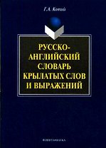 Русско-английский словарь крылатых слов и выражений. 2-е изд.
