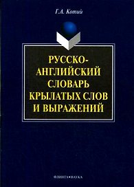 Русско-английский словарь крылатых слов и выражений. 2-е изд.