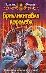Бриллиантовая королева:  фантастический роман