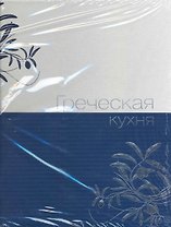 Греческая кухня.
