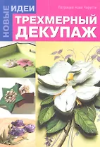 Трехмерный декупаж. Новые Идеи
