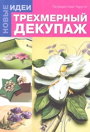 Трехмерный декупаж. Новые Идеи