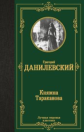 Княжна Тараканова