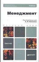 Менеджмент : учебник для бакалавров