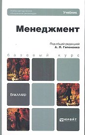 Менеджмент : учебник для бакалавров