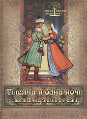 Тысяча и одна ночь Волшебные сказки о любви (СМНардМир) (2014)