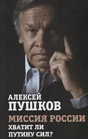 Миссия России. Хватит ли сил у Путина?
