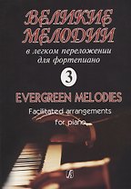 Великие мелодии для фортепиано. В легком переложении для фортепиано. Выпуск 3