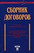 Сборник договоров (более 400 документов) / 3-е изд., перераб. и доп.