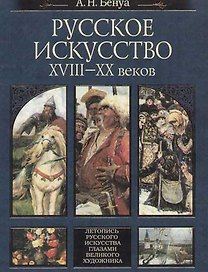 Русское искусство XVIII-XX веков
