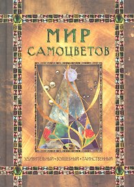 Мир самоцветов. Удивительный, волшебный, таинственный