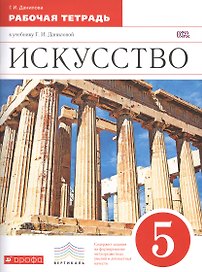 Искусство. 5 класс : рабочая тетрадь к учебнику Г.И. Даниловой. ФГОС