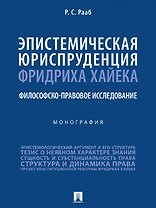Эпистемическая юриспруденция Фридриха Хайека. Философско-правовое исследование. Монография