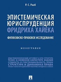 Эпистемическая юриспруденция Фридриха Хайека. Философско-правовое исследование. Монография
