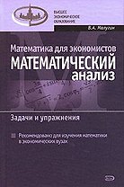 Математика для экономистов: Математический анализ. Задачи и упражнения