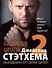 Пацанские цитаты Джейсона Стэтхема - 2. Обалдеваю от своих цитат! - 0