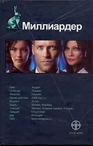 Поп.лит(нов/тв).Этно:Миллиардер