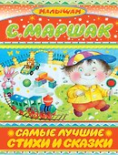 Самые лучшие стихи и сказки - 0