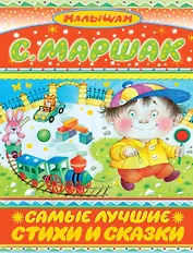 Самые лучшие стихи и сказки