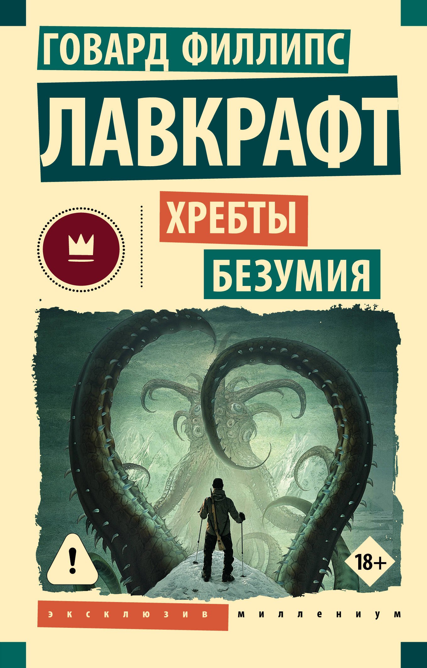 

Хребты безумия