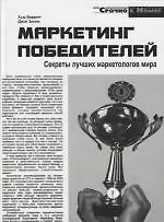 Маркетинг победителей. Секреты лучших маркетологов мира
