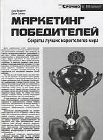 Маркетинг победителей. Секреты лучших маркетологов мира