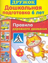 Дошк.подг.6 лет.Правила дорожного движения
