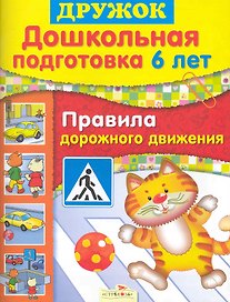 Дошк.подг.6 лет.Правила дорожного движения