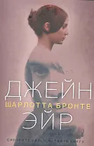 ИмперияБестселлеров.Джейн Эйр