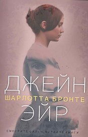 ИмперияБестселлеров.Джейн Эйр