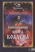 Универсальная книга Колдуна книга 2 - 0