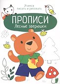 Лесные зверюшки. Прописи. Учимся писать и рисовать - 0