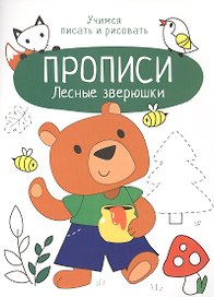 Лесные зверюшки. Прописи. Учимся писать и рисовать