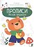 Лесные зверюшки. Прописи. Учимся писать и рисовать - 0