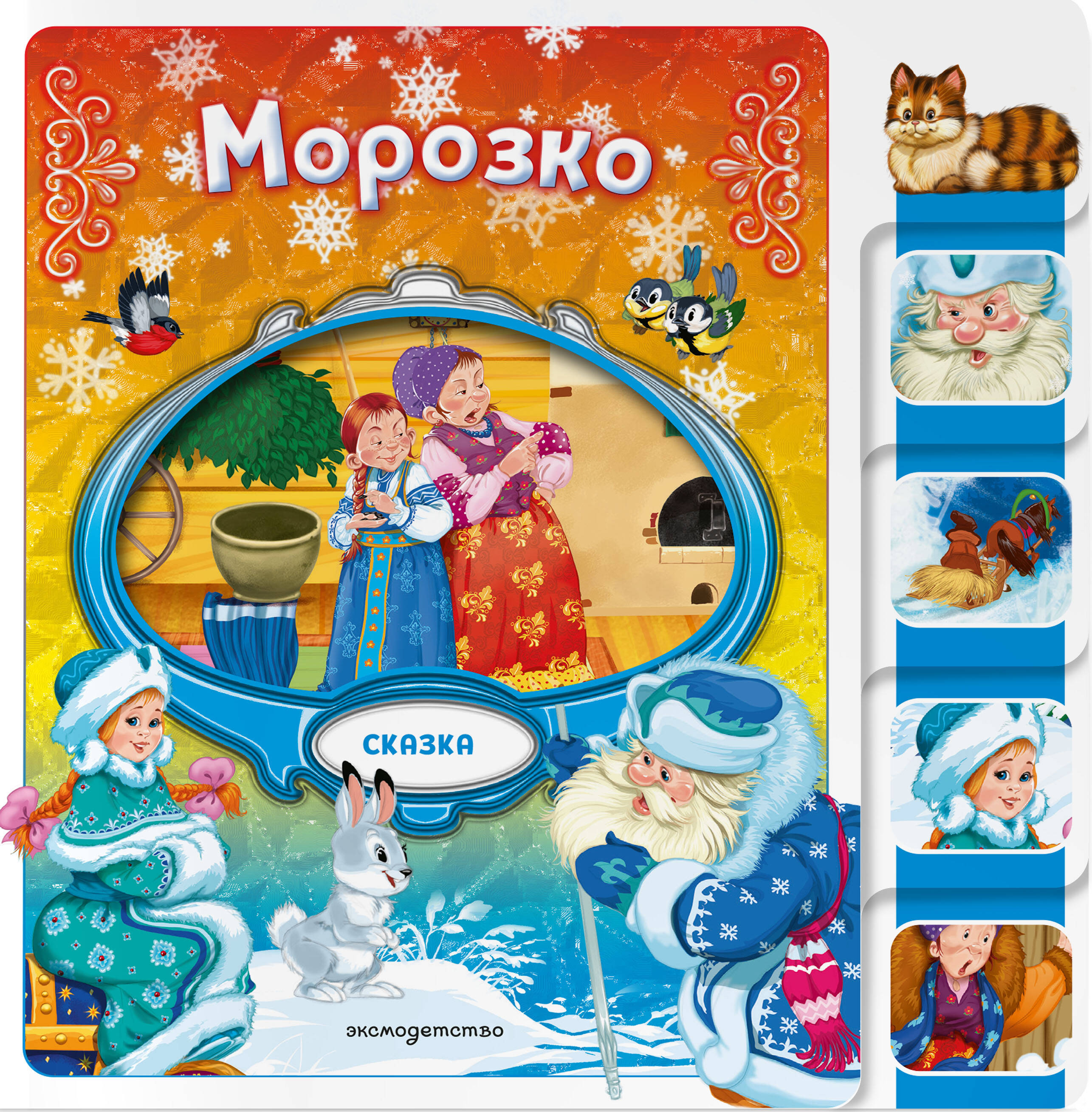 

Морозко