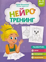 Нейротренинг: 4-5 лет