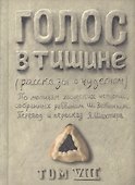 Голос в тишине. Рассказы о чудесном. Том VIII - 0