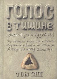 Голос в тишине. Рассказы о чудесном. Том VIII