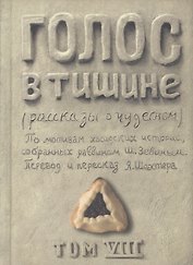Голос в тишине. Рассказы о чудесном. Том VIII