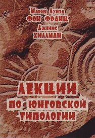 Лекции по юнговской типологии (мСПТиП) Франц