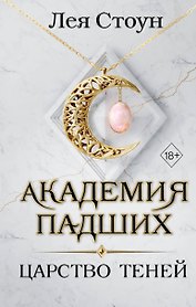 Царство теней (#2)
