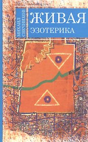 Живая эзотерика. Свечников М. (Русь)