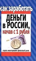 Как заработать деньги в России, начав с 1 рубля: секреты инвестирования, финансовый рынок