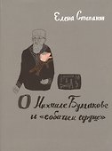 О Михаиле Булгакове и «собачьем сердце». - 1