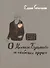 О Михаиле Булгакове и «собачьем сердце». - 1